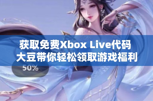 获取免费Xbox Live代码 大豆带你轻松领取游戏福利