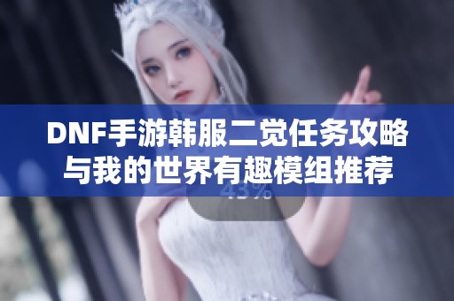 DNF手游韩服二觉任务攻略与我的世界有趣模组推荐