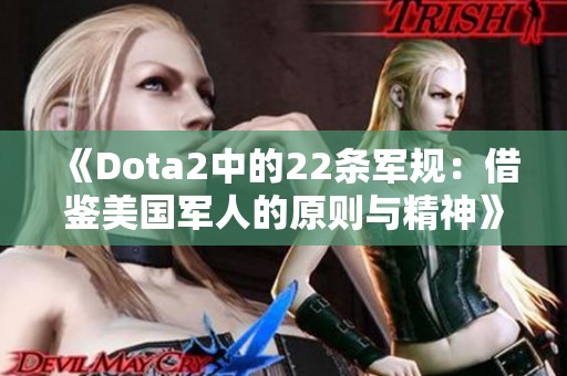 《Dota2中的22条军规：借鉴美国军人的原则与精神》