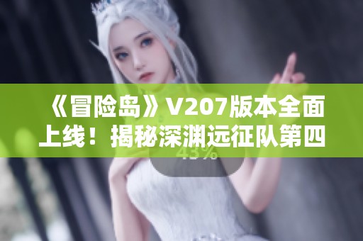 《冒险岛》V207版本全面上线！揭秘深渊远征队第四季冰峰雪域新冒险！