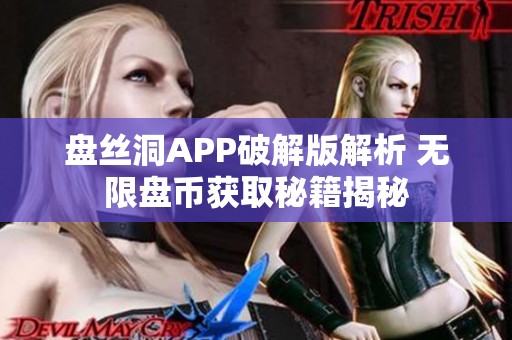 盘丝洞APP破解版解析 无限盘币获取秘籍揭秘