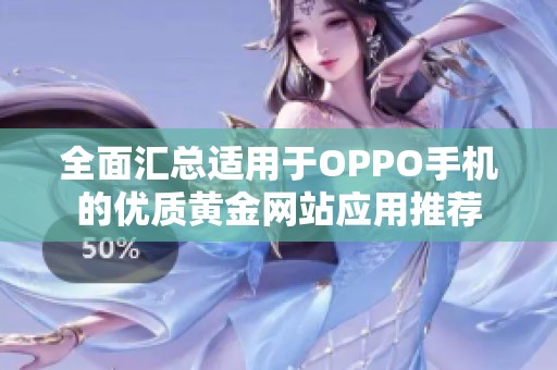 全面汇总适用于OPPO手机的优质黄金网站应用推荐