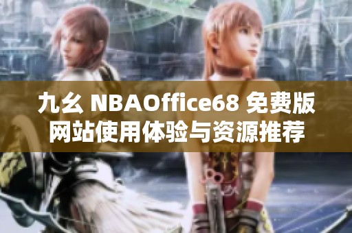 九幺 NBAOffice68 免费版网站使用体验与资源推荐