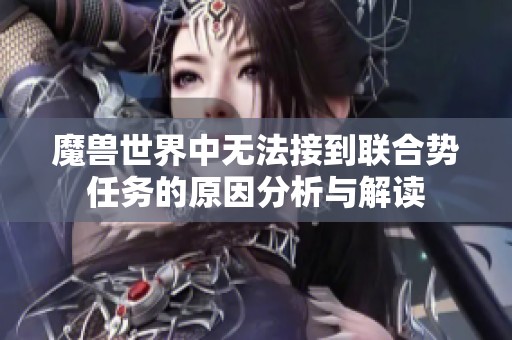 魔兽世界中无法接到联合势任务的原因分析与解读