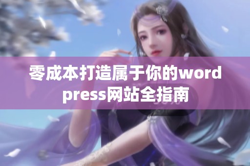 零成本打造属于你的wordpress网站全指南