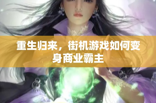 重生归来，街机游戏如何变身商业霸主