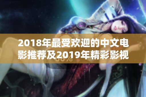 2018年最受欢迎的中文电影推荐及2019年精彩影视展望