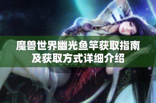 魔兽世界幽光鱼竿获取指南及获取方式详细介绍