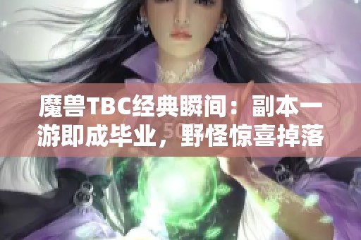 魔兽TBC经典瞬间：副本一游即成毕业，野怪惊喜掉落双件装备