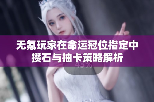 无氪玩家在命运冠位指定中攒石与抽卡策略解析