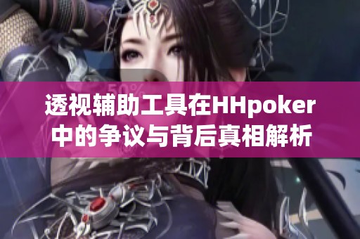 透视辅助工具在HHpoker中的争议与背后真相解析