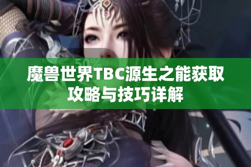 魔兽世界TBC源生之能获取攻略与技巧详解