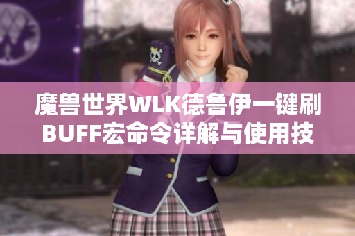 魔兽世界WLK德鲁伊一键刷BUFF宏命令详解与使用技巧