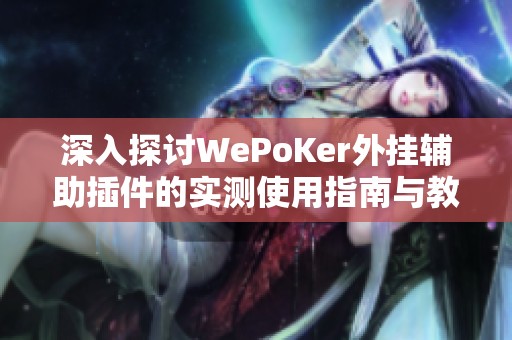 深入探讨WePoKer外挂辅助插件的实测使用指南与教程