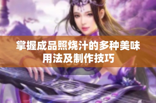 掌握成品照烧汁的多种美味用法及制作技巧