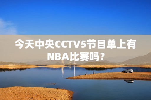 今天中央CCTV5节目单上有NBA比赛吗？