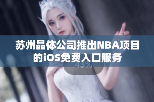 苏州晶体公司推出NBA项目的iOS免费入口服务