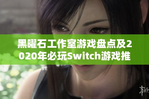 黑曜石工作室游戏盘点及2020年必玩Switch游戏推荐