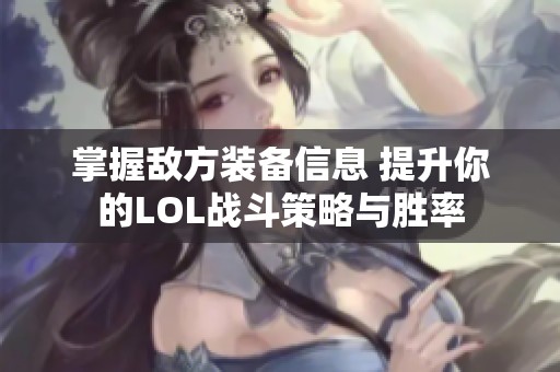 掌握敌方装备信息 提升你的LOL战斗策略与胜率