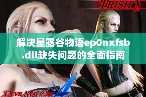 解决星露谷物语ep0nxfsb.dll缺失问题的全面指南