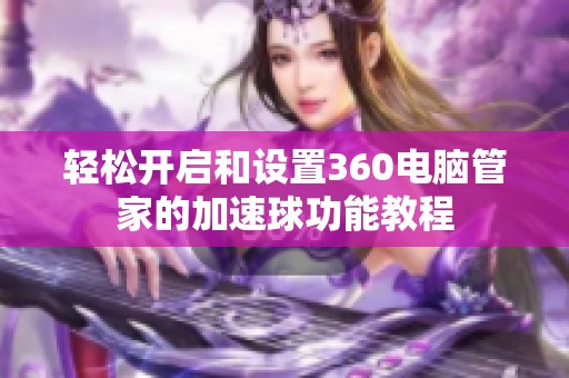 轻松开启和设置360电脑管家的加速球功能教程