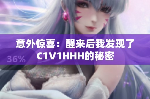 意外惊喜：醒来后我发现了C1V1HHH的秘密