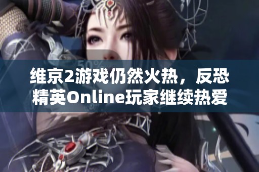 维京2游戏仍然火热，反恐精英Online玩家继续热爱这款射击游戏