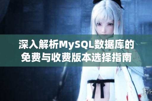 深入解析MySQL数据库的免费与收费版本选择指南