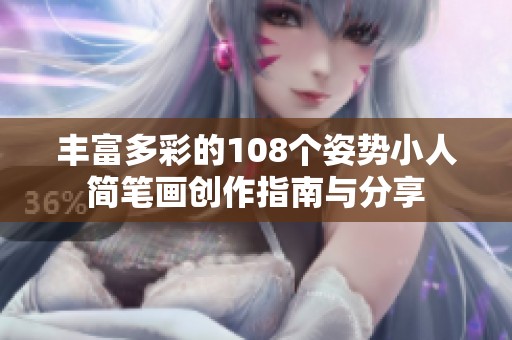 丰富多彩的108个姿势小人简笔画创作指南与分享