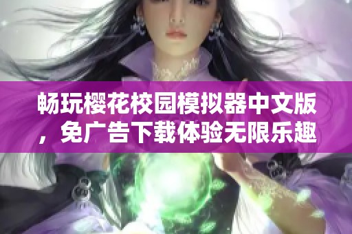 畅玩樱花校园模拟器中文版，免广告下载体验无限乐趣