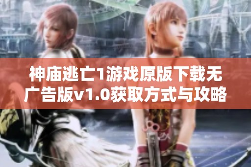 神庙逃亡1游戏原版下载无广告版v1.0获取方式与攻略