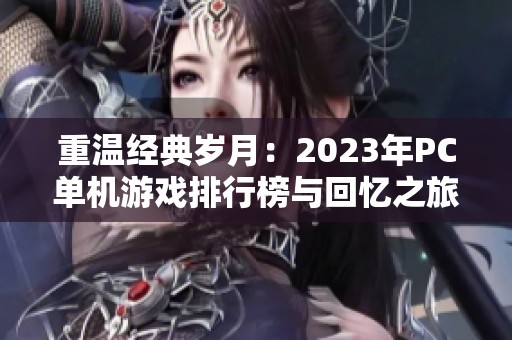 重温经典岁月：2023年PC单机游戏排行榜与回忆之旅