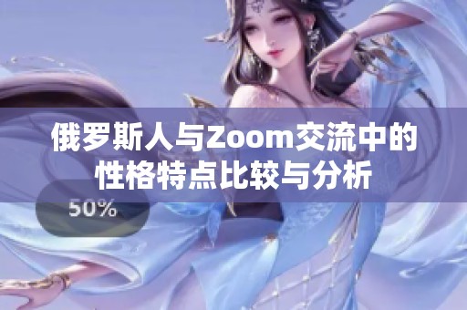 俄罗斯人与Zoom交流中的性格特点比较与分析