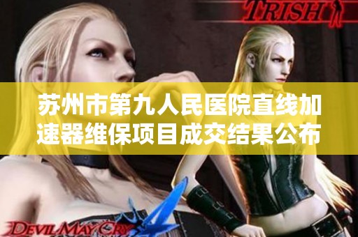 苏州市第九人民医院直线加速器维保项目成交结果公布