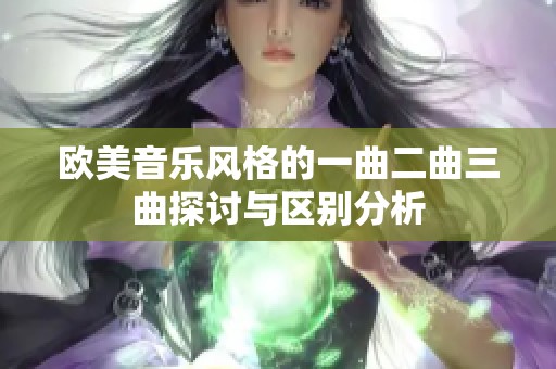 欧美音乐风格的一曲二曲三曲探讨与区别分析