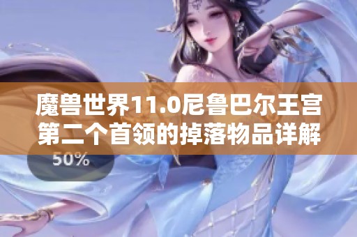 魔兽世界11.0尼鲁巴尔王宫第二个首领的掉落物品详解