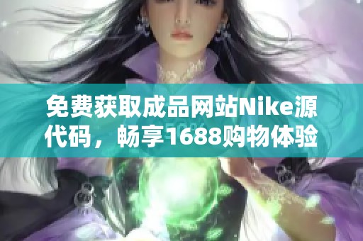 免费获取成品网站Nike源代码，畅享1688购物体验