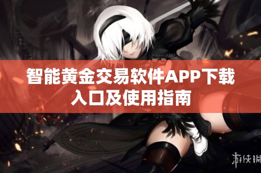 智能黄金交易软件APP下载入口及使用指南