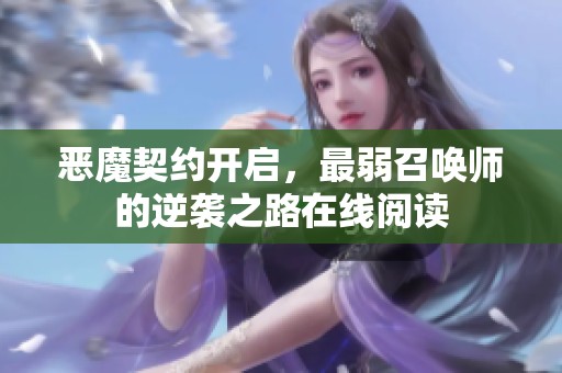 恶魔契约开启，最弱召唤师的逆袭之路在线阅读