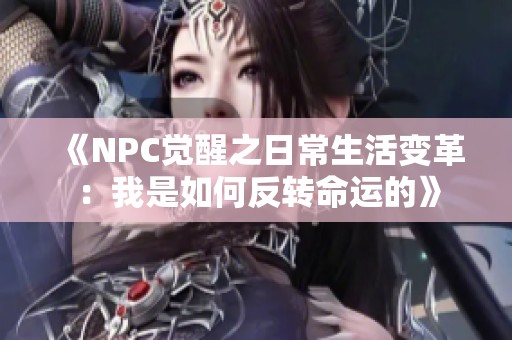 《NPC觉醒之日常生活变革：我是如何反转命运的》