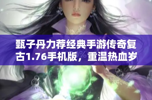 甄子丹力荐经典手游传奇复古1.76手机版，重温热血岁月