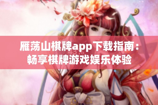 雁荡山棋牌app下载指南：畅享棋牌游戏娱乐体验