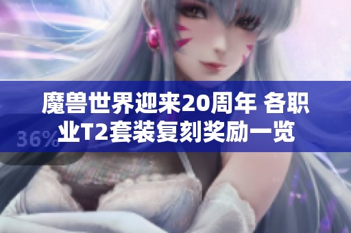 魔兽世界迎来20周年 各职业T2套装复刻奖励一览