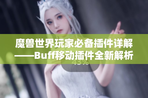 魔兽世界玩家必备插件详解——Buff移动插件全新解析