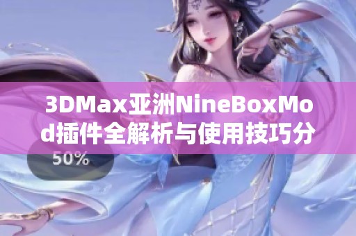 3DMax亚洲NineBoxMod插件全解析与使用技巧分享