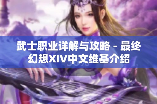 武士职业详解与攻略 - 最终幻想XIV中文维基介绍