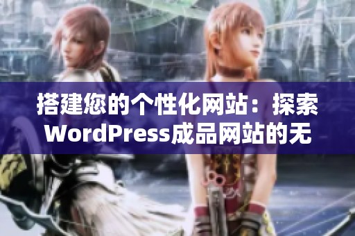 搭建您的个性化网站：探索WordPress成品网站的无限可能性