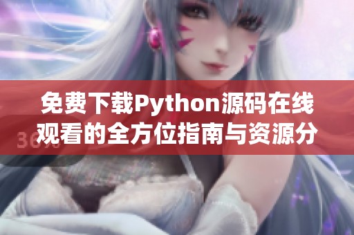 免费下载Python源码在线观看的全方位指南与资源分享