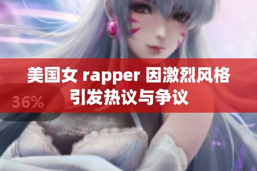 美国女 rapper 因激烈风格引发热议与争议