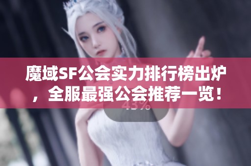 魔域SF公会实力排行榜出炉，全服最强公会推荐一览！